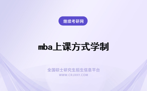 mba上课方式学制 河海大学mba的课程学制以及具体学制期限内的上课方式