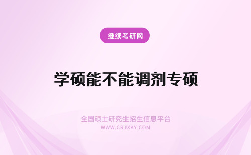 学硕能不能调剂专硕 能不能专硕调剂学硕