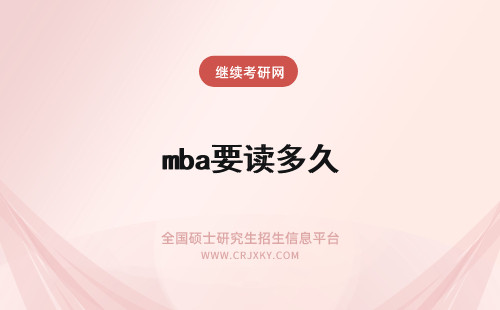 mba要读多久 一般MBA要读多久