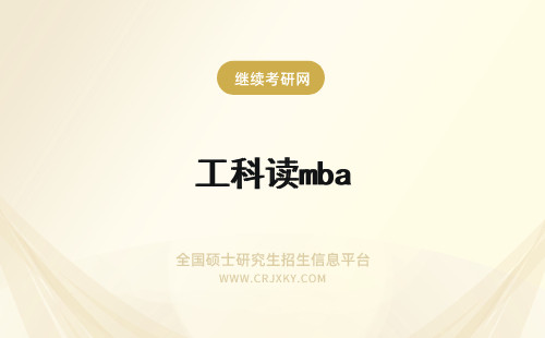 工科读mba 工作一般山东科技大学mba有没有必要读