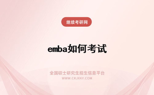 emba如何考试 如何备考北京大学EMBA考试