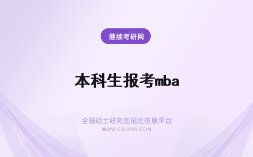 本科生报考mba 成考本科毕业生可以报考MBA吗?