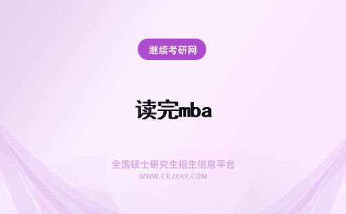 读完mba 读完mba能读博士