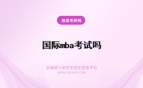 国际mba考试吗 中欧国际工商学院mba需要考试吗