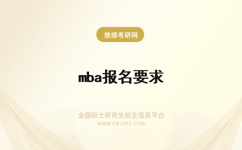 mba报名要求 交大mba报名要求