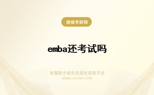 emba还考试吗 通过了联考初试暨南大学EMBA面试还重要吗