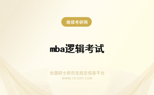 mba逻辑考试 2015年MBA逻辑模拟考试试题