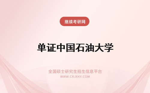 单证中国石油大学 读单证中国石油大学