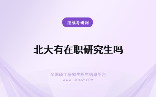 北大有在职研究生吗 北师大有在职研究生吗？