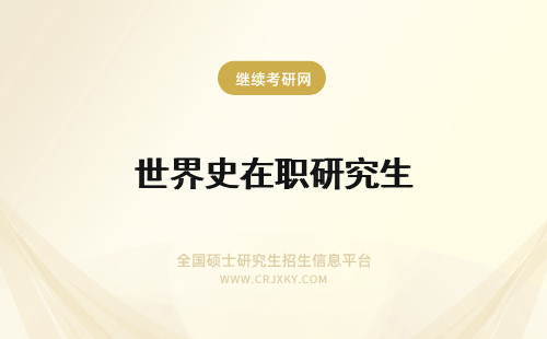 世界史在职研究生 报考世界史在职研究生