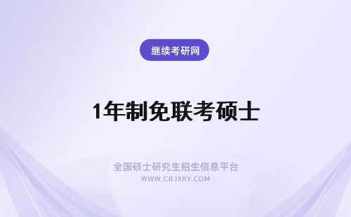1年制免联考硕士 1年制免联考硕士是什么？