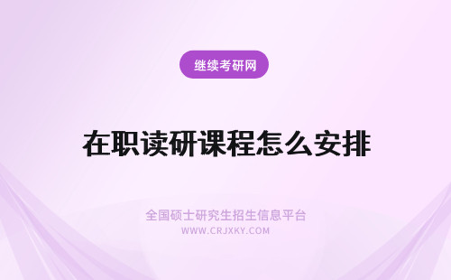 在职读研课程怎么安排 金融学湘潭大学在职研究生读研课程安排怎么样