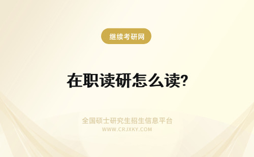 在职读研怎么读? 在职怎么读研