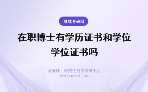 在职博士有学历证书和学位证书吗 2018年在职博士有学历证书和学位证书吗？