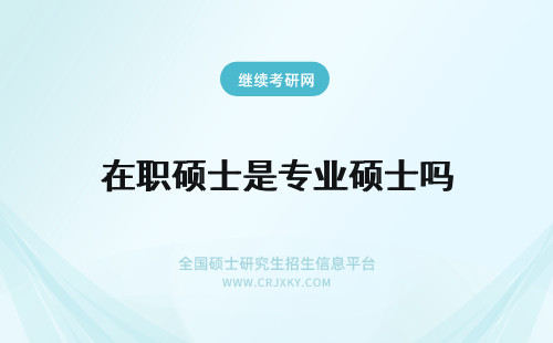 在职硕士是专业硕士吗 在职专硕是硕士吗