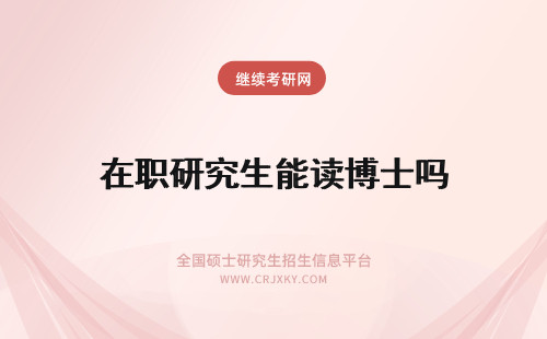 在职研究生能读博士吗 读了在职研究生后能读在职博士吗