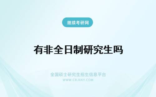 有非全日制研究生吗 研究生有非全日制吗