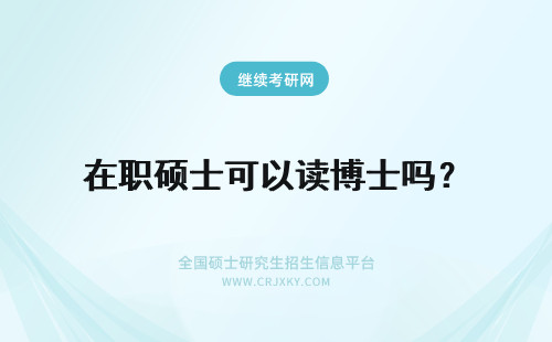 在职硕士可以读博士吗？ 在职硕士可以报读博士吗？