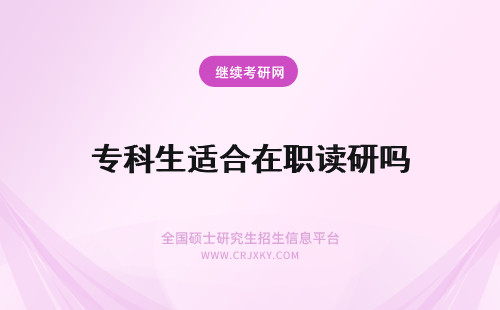 专科生适合在职读研吗 山东财经大学在职研究生适合专科生去读吗