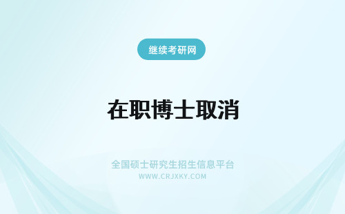 在职博士取消 2020取消在职博士