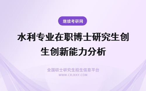 水利专业在职博士研究生创新能力分析 水利专业在职博士研究生创新能力培养的创新思维分析