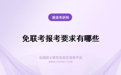 免联考报考要求有哪些 免联考mba的报考要求一般都有哪些报考时候有哪些要注意的