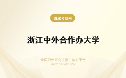 浙江中外合作办大学 浙江大学中外合作办学热门专业