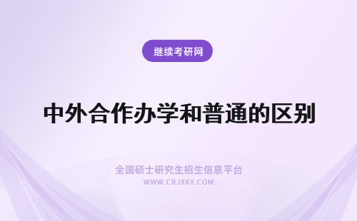 中外合作办学和普通的区别 中外合作办学和普通专业的区别