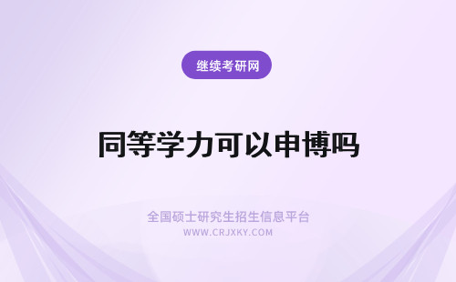 同等学力可以申博吗 同等学力申硕可以考博吗