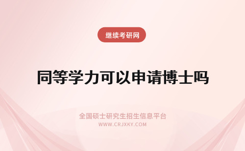 同等学力可以申请博士吗 同等学力申请博士学位可以吗？