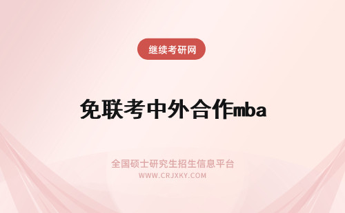 免联考中外合作mba 中外合作mba免联考