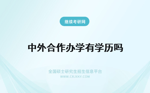 中外合作办学有学历吗 中外合作办学有学历证书吗