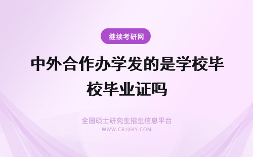 中外合作办学发的是学校毕业证吗 中外合作办学毕业后是发中外两校的毕业证吗毕业要参加联考考试吗