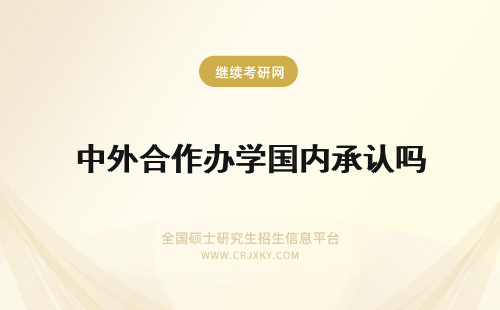 中外合作办学国内承认吗 免联考中外合作办学国内承认吗