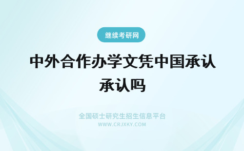 中外合作办学文凭中国承认吗 中外合作办学文凭中国承认吗发展领域只能在国外这一片吗