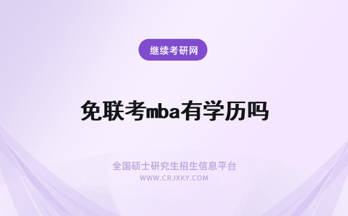 免联考mba有学历吗 免联考mba学历有用吗