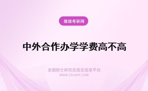 中外合作办学学费高不高 中外合作办学学费高不