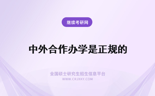 中外合作办学是正规的 中外合作办学是正规的吗