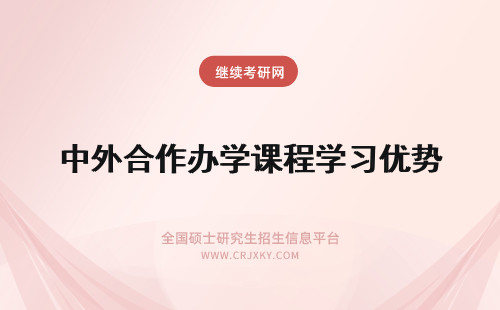 中外合作办学课程学习优势 广东中外合作办学在课程和学习的优势