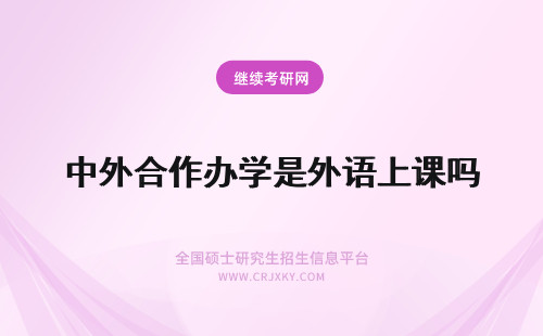 中外合作办学是外语上课吗 中外合作办学有语言课吗上课老师都是外教吗