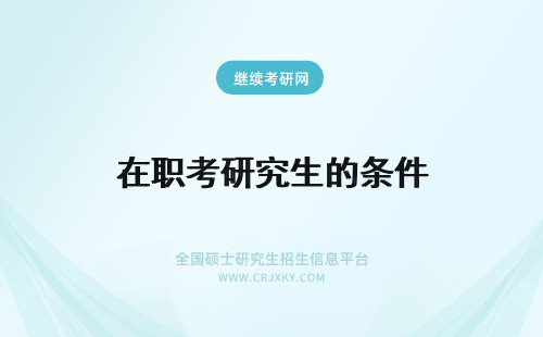 在职考研究生的条件 考在职研究生的条件