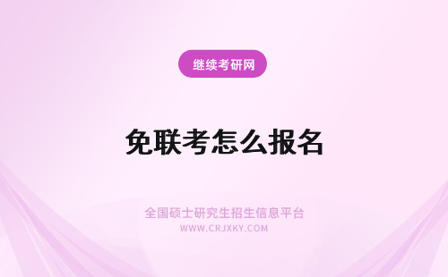 免联考怎么报名 免联考dba怎么报名