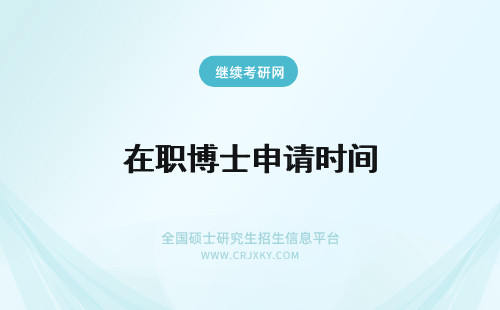 在职博士申请时间 在职博士可以申请延长学习时间吗