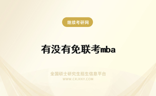 有没有免联考mba 有没有免联考在职MBA？