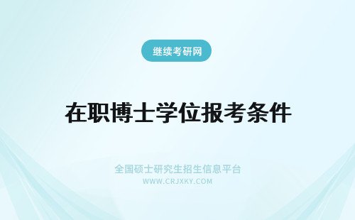 在职博士学位报考条件 本科无学位在职博士报考条件