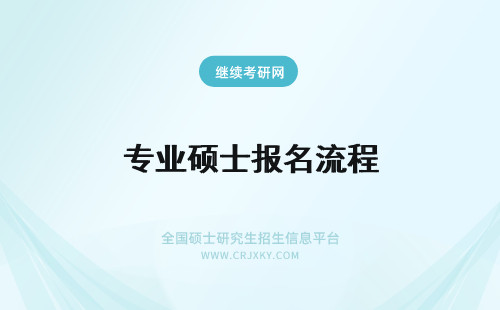 专业硕士报名流程 专业硕士课程班报名流程