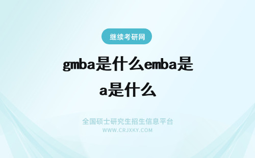 gmba是什么emba是什么 EMBA是什么