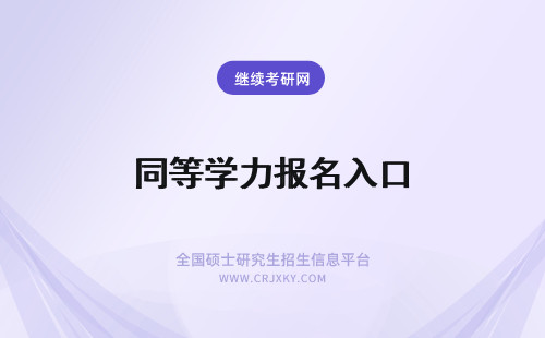 同等学力报名入口 2023同等学力报名入口