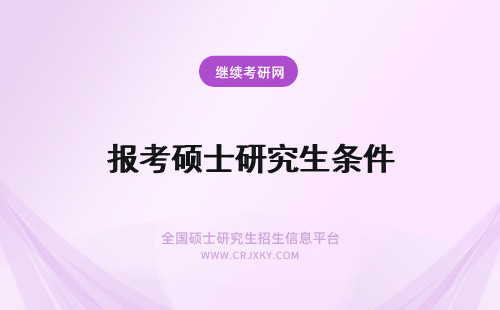 报考硕士研究生条件 硕士研究生报考条件