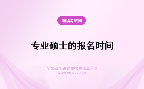 专业硕士的报名时间 专业硕士报名的时间是几月份